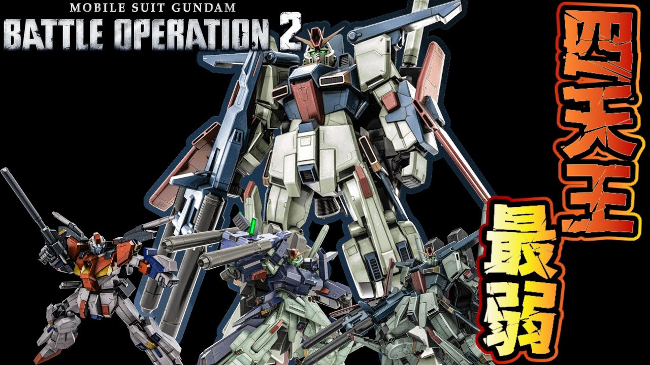 バトオペ2】ZZ四天王の中で最弱のZZガンダムがあまりにも弱すぎる