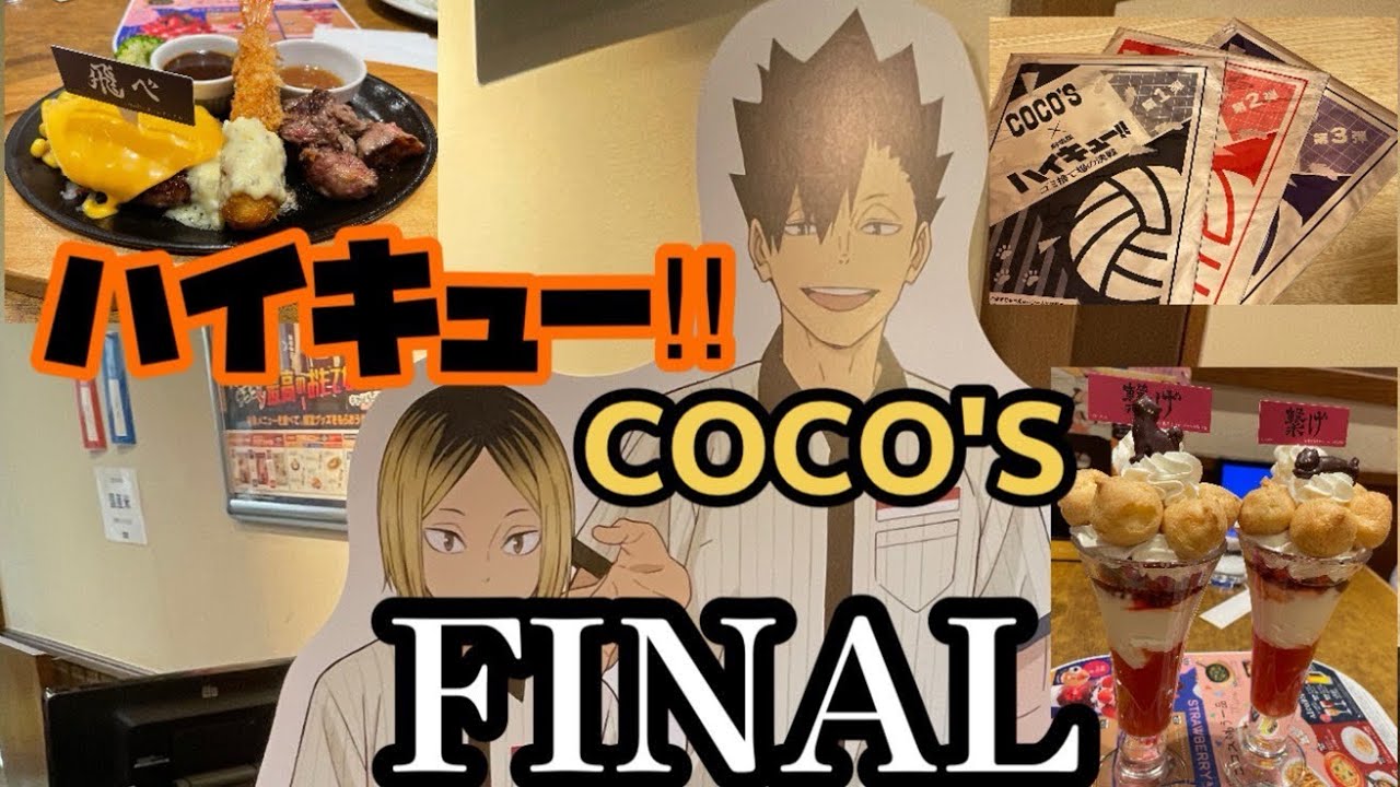 劇場版ハイキュー‼︎×COCO