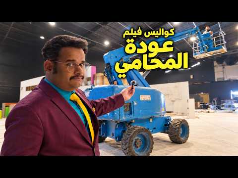 كواليس فيلم عودة المحامي 📽️