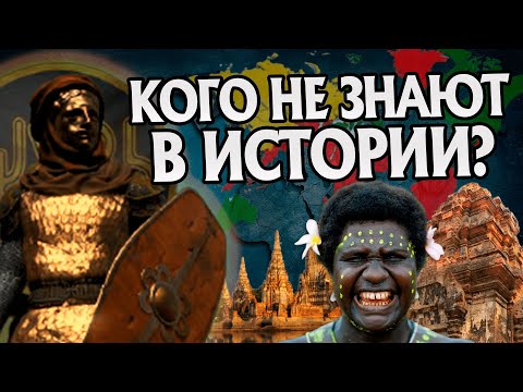 Самые Неизвестные Страны в Мировой Истории
