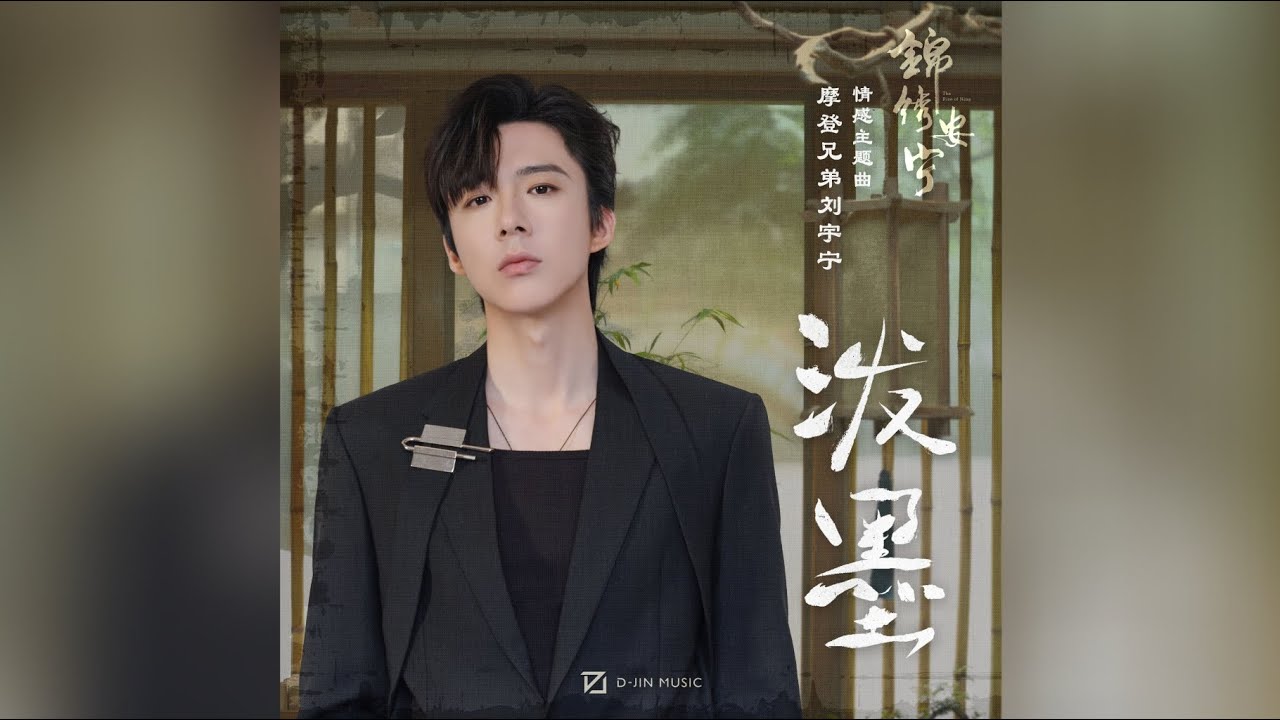泼墨–摩登兄弟刘宇宁(《锦绣安宁》电视剧情感主题曲) 泼墨–摩登兄弟刘宇宁(《锦绣安宁》电视剧情感主题曲)