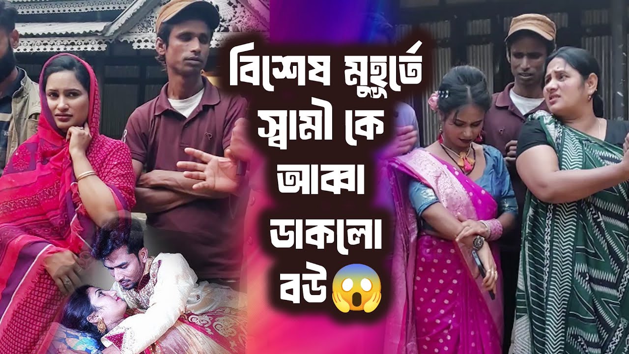 বিশেষ মুহূর্তে স্বামী কে আব্বা ডাকলো বউ😱