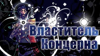 картинка: GroTTesque - Властитель Концерна