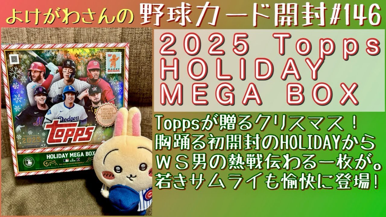 Unboxing Video] Enjoying the 2025 Topps MLB Holiday Mega Box