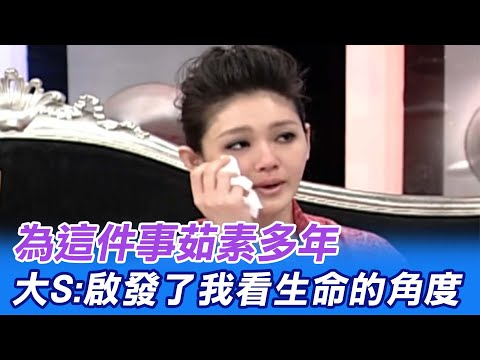 為這件事茹素多年 大S:啟發了我看生命的角度｜娛樂星聞@CtiTv