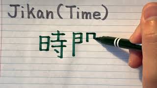 How to write Japanese Kanji Time(Jikan) - Japanese Kanji writing with pronunciation