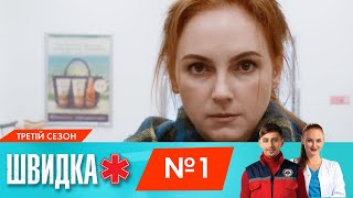 ШВИДКА 3 | 1 серія | НЛО TV