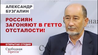 ⚡️АЛЕКСАНДР БУЗГАЛИН: Высшее образование - привилегия богатых. Россиян загоняют в гетто отсталости!