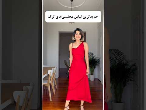 لباس مجلسی ساده و شیک استایل فشن لباس مد