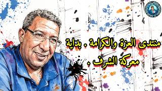 منتدى العزة والكرامة . بداية معركة الشرف .