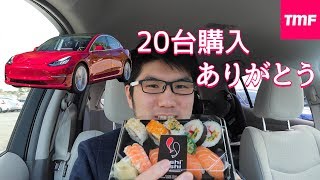モデル3を20台も購入して頂き有難うございます