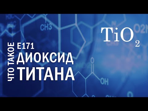 ДІОКСИД ТИТАНА як використовувати | Е171 | кракелюр