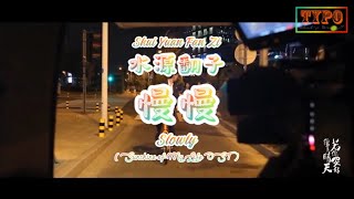 [LYRICS] 水源翻子 (Shui Yuan Fan Zi) - 慢慢 (Slowly) // Sunshine of My Life OST