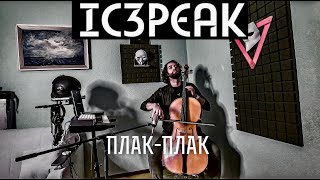 картинка: IC3PEAK - Плак-Плак (ZHURAVLEV COVER)