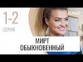 Сериал Мирт обыкновенный 1 и 2 серия - Мелодрама / Лучшие фильмы и сериалы