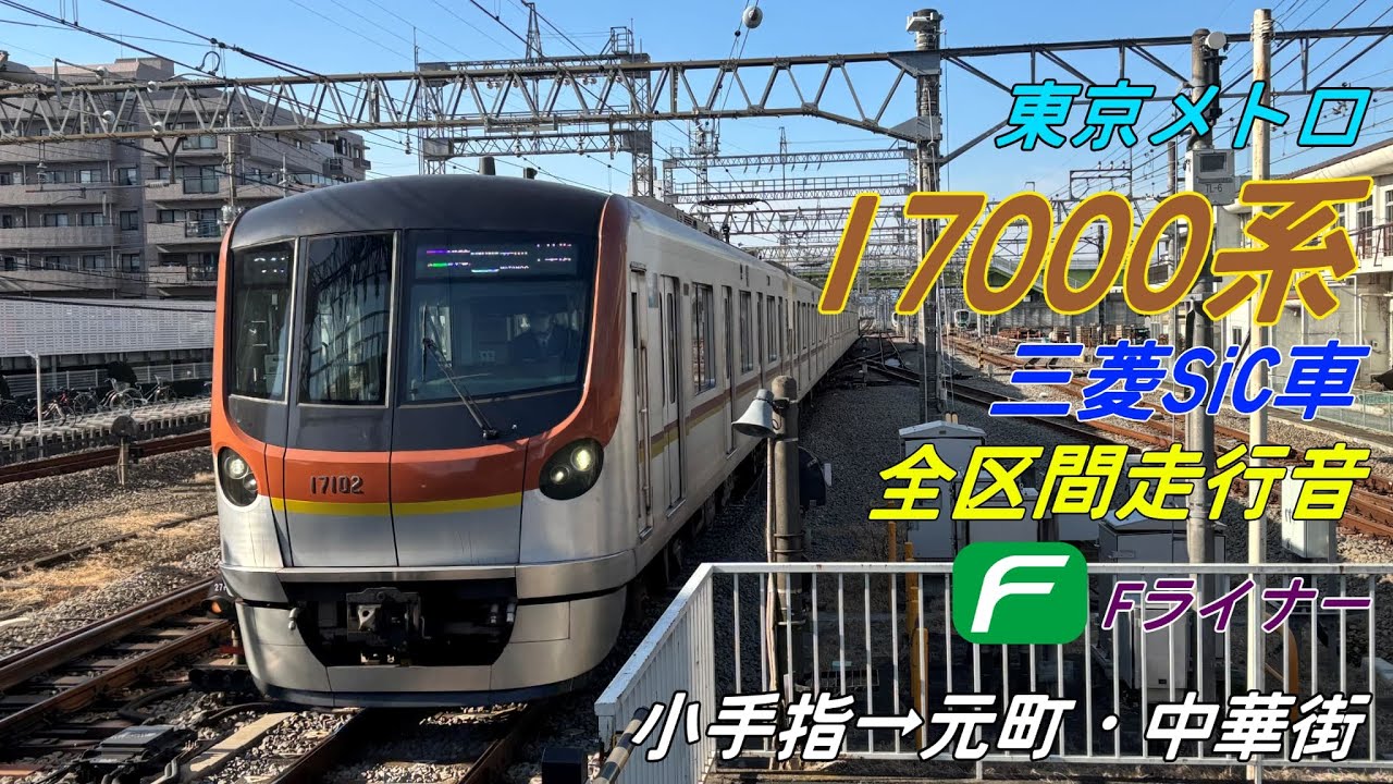 【全区間走行音・三菱SiC】東京メトロ17000系〈Fライナー〉小手指→元町・中華街(2025.1)