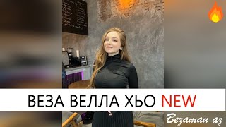 Веза Велла Хьо Новинка😍Красивая Песня