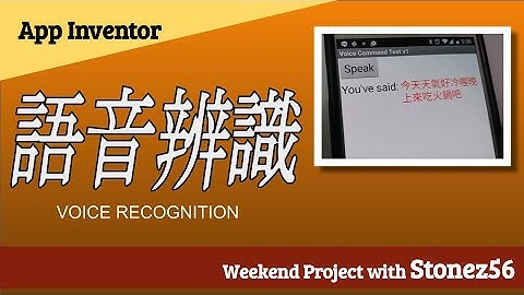 【App Inventor】教學第1集 - 語音辨識