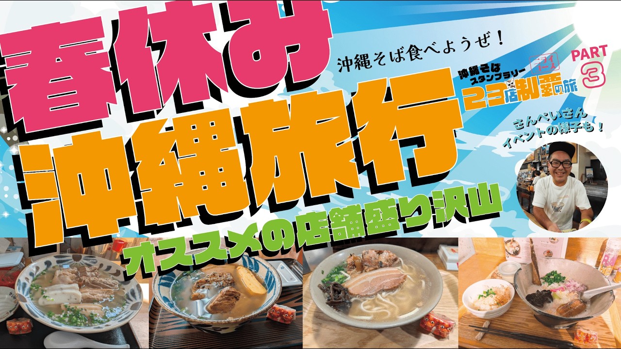 【定番から進化系まで】必見沖縄そば4店舗！〈さんぺいさんもちょこっと登場〉〈沖縄そばの日〉