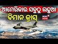 ଆମେରିକାକୁ ଝଟ୍କା Military Aircraft Crash: B-52 Bomber Catches Fire After Takeoff N18G