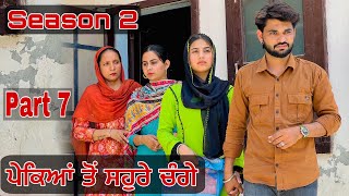 ਪੇਕਿਆਂ ਤੋਂ ਸਹੁਰੇ ਚੰਗੇ | Season 2 . EPI 7 PUNJABI BEST SHORT MOVIE 2024 | PUNJABI FILM