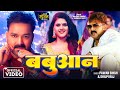 Video Pawan Singh बब आन Shilpi Raj Chandani Singh New Bhojpuri Song 2024 Video Pawan Singh बब आन Shilpi Raj Chandani Singh New Bhojpuri Song 2024