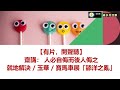 【有片，開聲聽】齋講：人必自侮而後人侮之 - 就地解決 / 玉華 / 寶馬車展「舔洋之亂」