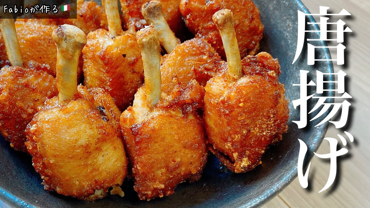 感動する【唐揚げ】皆んな喜ぶ！サクサクジューシー手羽先の唐揚げレシピ