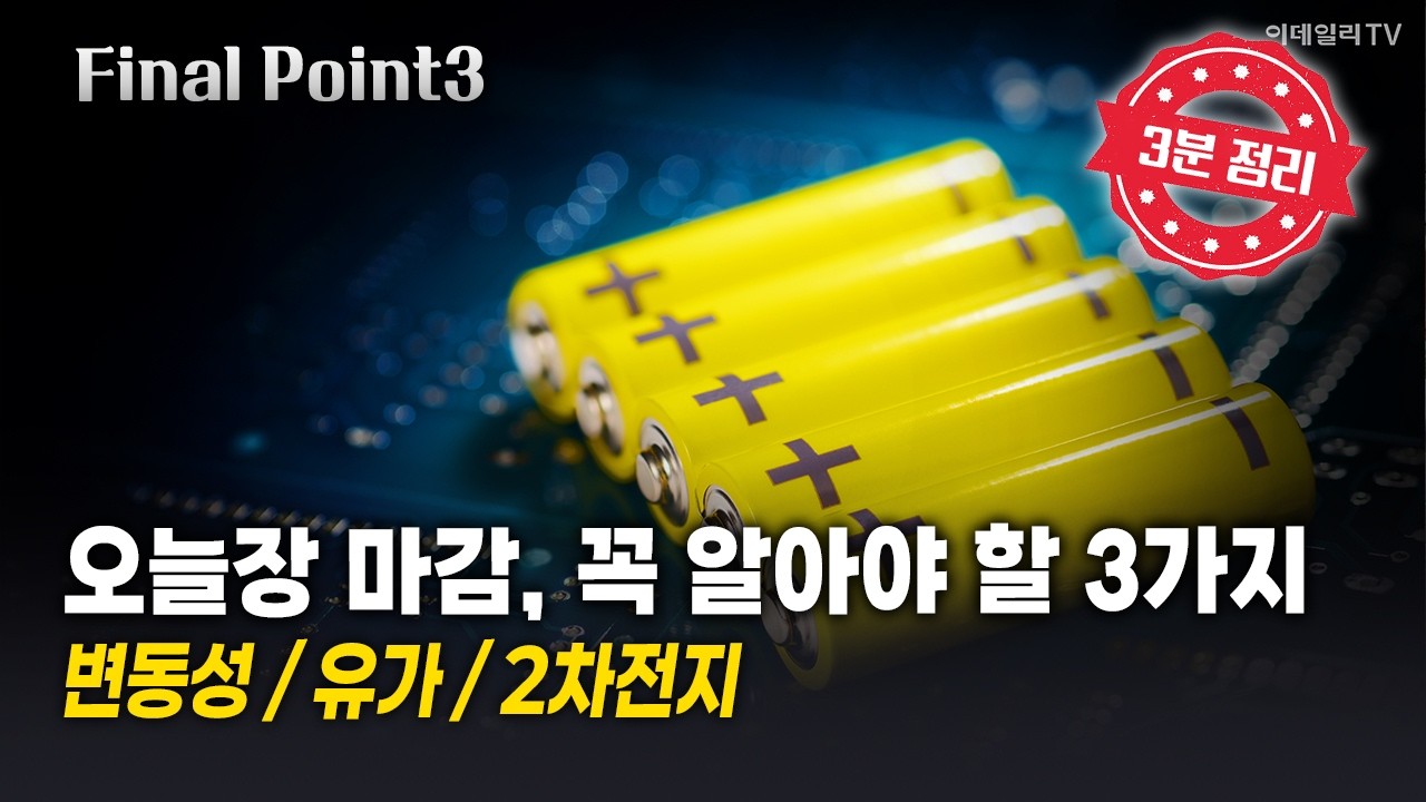 [파이널포인트] 오늘장 마감, 꼭 알아야 할 3가지! 변동성 / 유가 / 2차전지 | Final Shot (20260306)