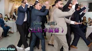 Billie 比莉卡厲害 〔酷搭版〕Allen Chao
