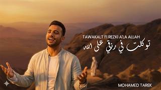                محمد طارق   توكلت في رزقي على الله              - اسمعها
