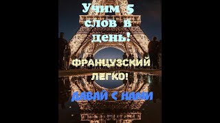 Французский Язык Для Начинающих. Учим 5 Слов В День!