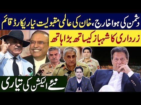 Imran Khan&rsquo;s Global Popularity Sets a New Record | Asif Zardari&rsquo;s big hand with Shahbaz Sharif