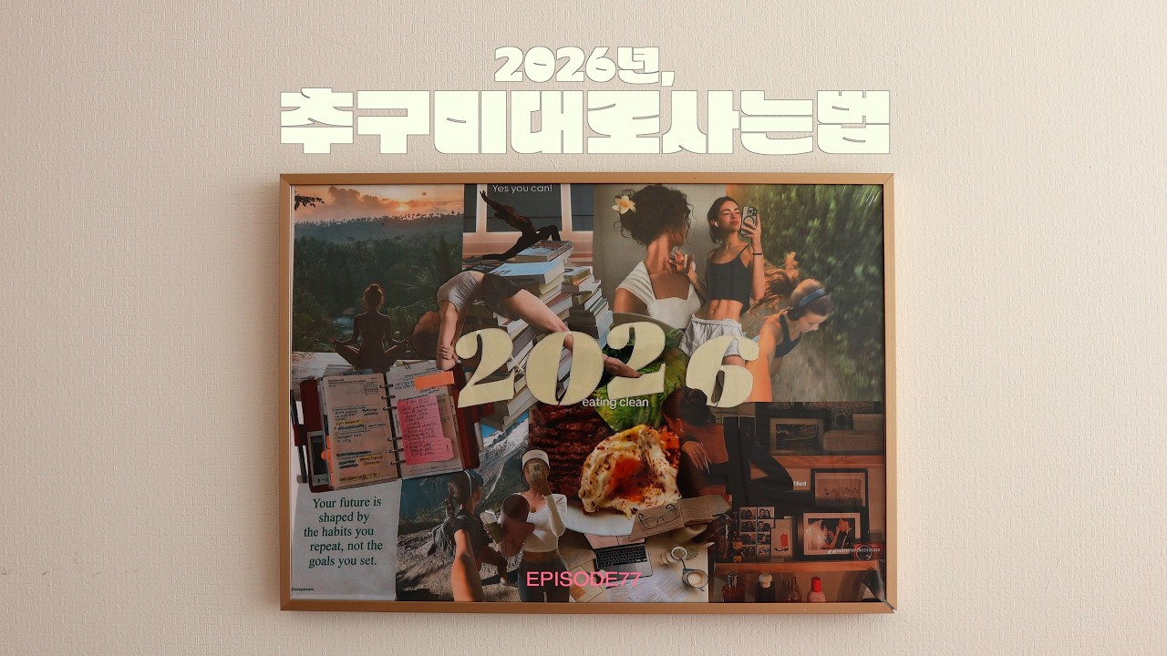 ✨올 해는 원하는 모습으로 살아야지. 2026년 비전보드 만들기