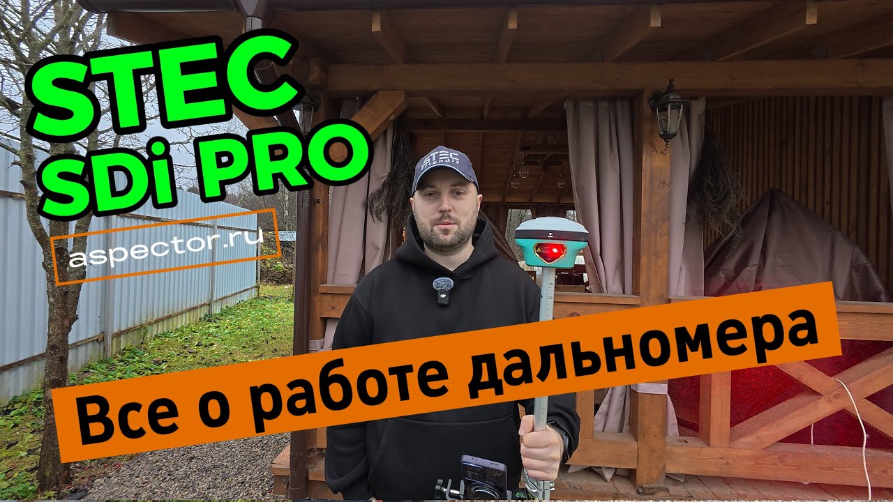 Как работает лазерный дальномер в приемнике Stec SDi Pro | Aspector