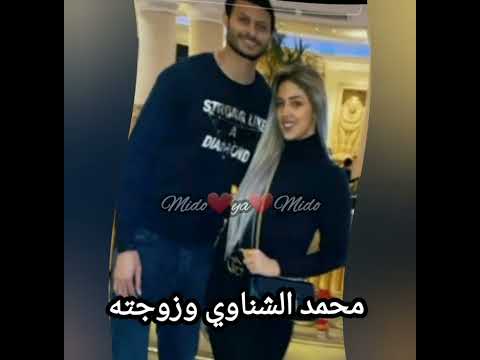محمد الشناوي وزوجتة 