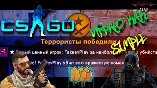 CS:GO - Играю как s1mple #3, ЭЙС