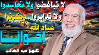 لا تحاسدوا ولا تباغضوا ولا تدابروا 💚 | للدكتور الشيخ عمر عبد الكافي