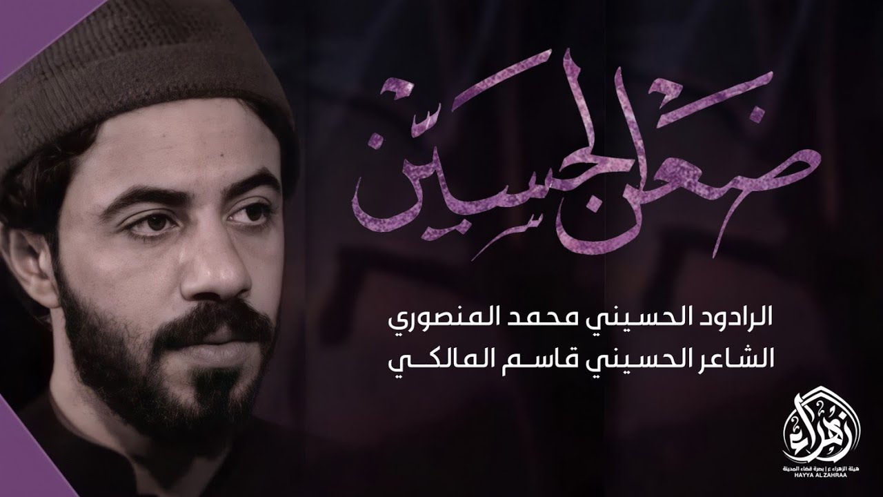 ضعن الحسين/ملا محمد المنصوري/كلمات:قاسم المالكي/هيئة الزهراء عليها السلام