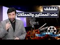 تفففف على الممثلين والممثلات اضحك على الخنازير والخنزيرات د.عبدالعزيز الخزرج الأنصاري