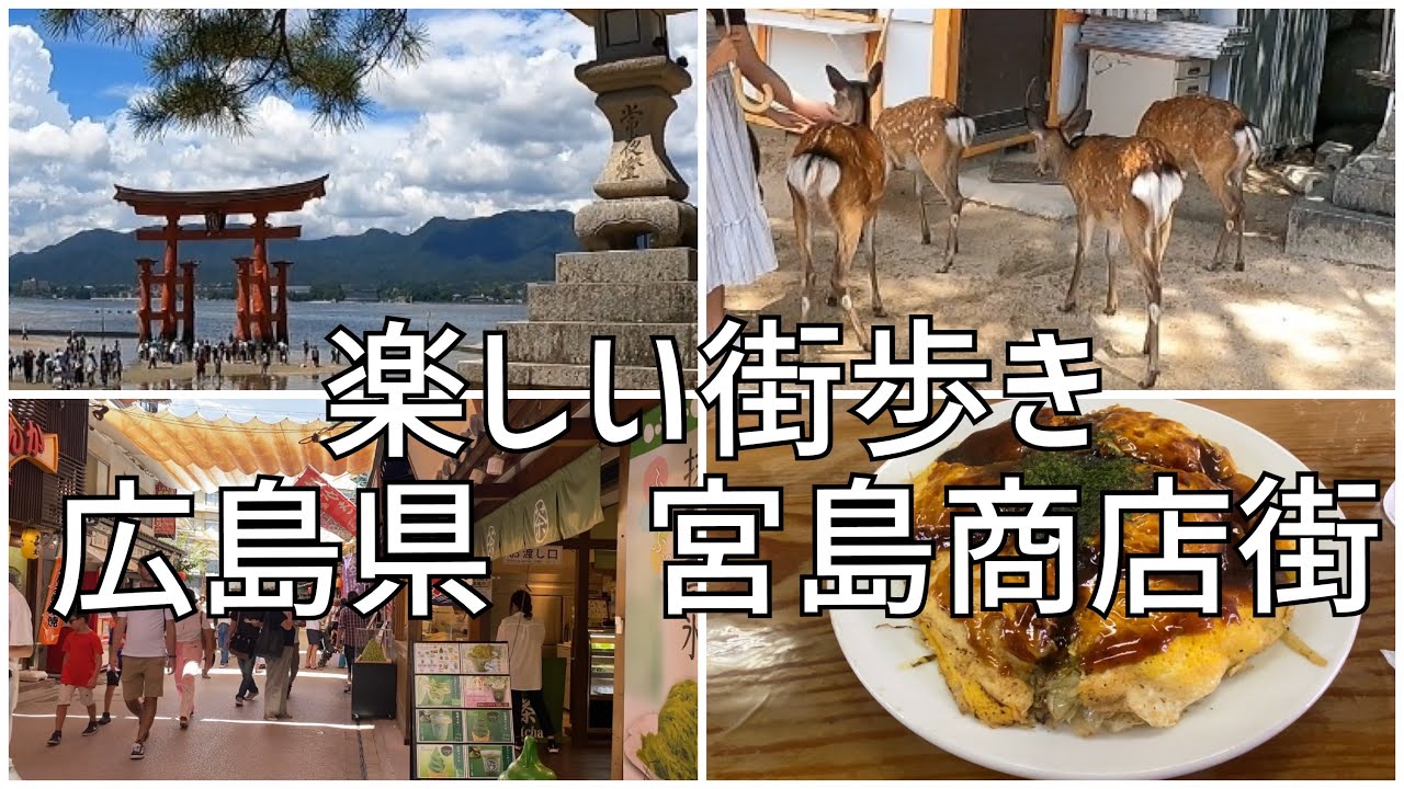 楽しい街歩き　広島県宮島　厳島神社がある宮島商店街