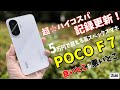 【 POCO F7 】ハイコスパの記録更新！5万円で買えるハイスペックスマートフォンに弱点はあるのか？使って感じた 良いところ＆悪いところ！POCO F7 シリーズ 3モデルの違いは？