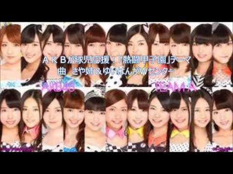 球児と思いは同じ　ＡＫＢが球児応援！「熱闘甲子園」テーマ曲　さや姉＆ゆいはんがＷセンター