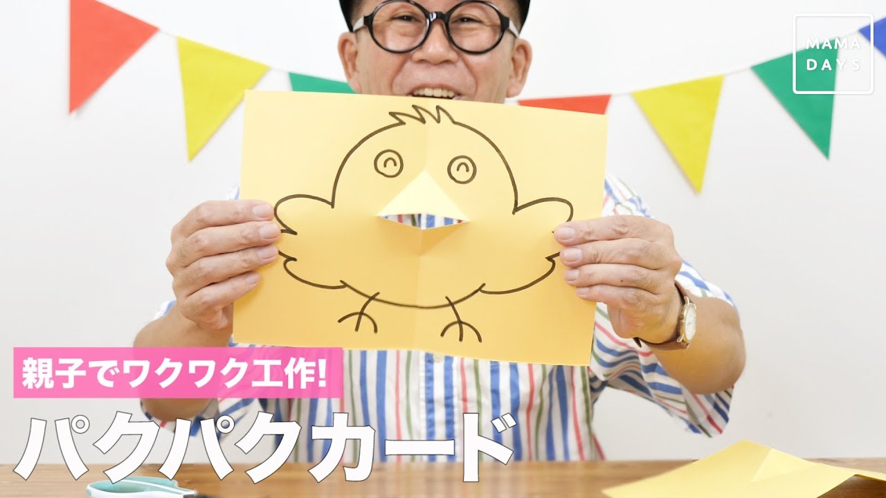 親子でワクワク工作 パクパクカード Youtube