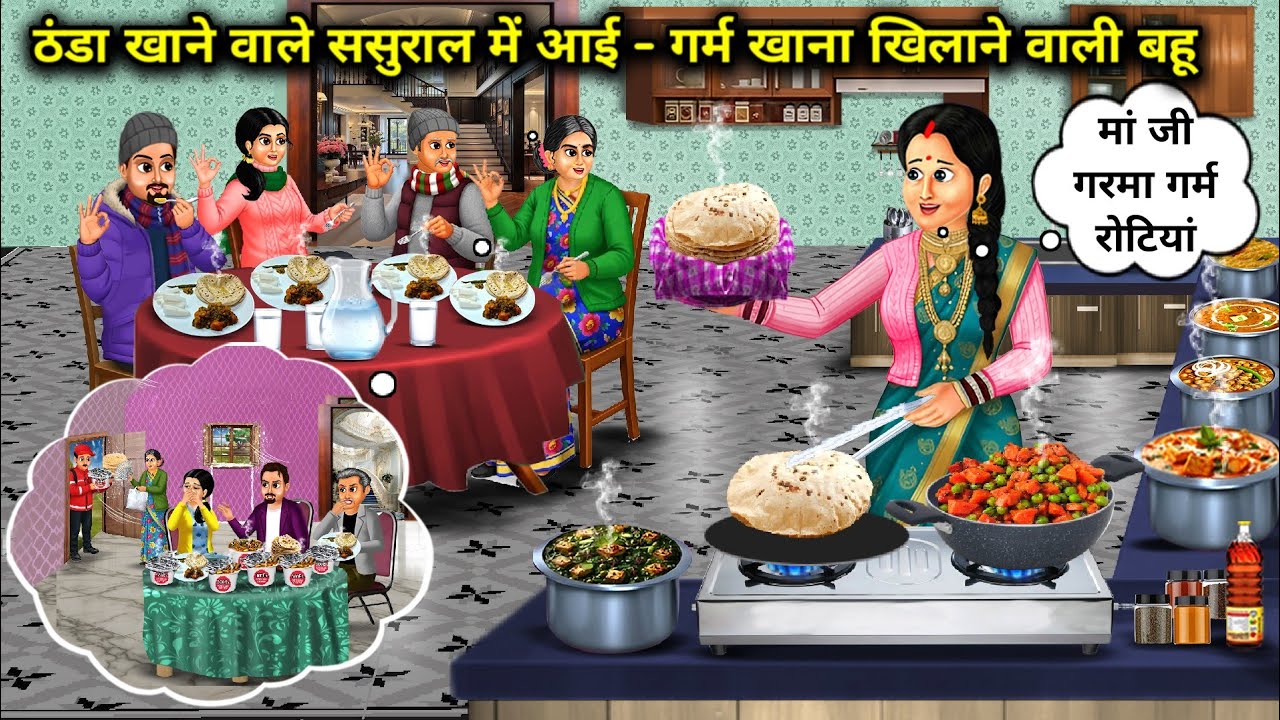 ठंड में ठंडा खाना खाने वाले ससुराल में आएगा खाना खिलाने वाली बहू।A daughter-in-law will Come In Home
