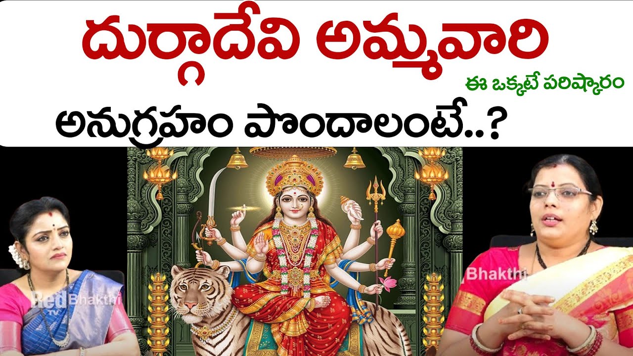 దుర్గాదేవి అమ్మవారి అనుగ్రహం పొందాలంటే..? ఈ ఒక్కటే పరిష్కారం | Durga Devi | REd Tv Bhakthi