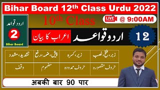 12 : Urdu Grammar Bihar Boar Inter || matric |اردو قواعد || اعراب کا بیان || Inter2022 |Matric2022