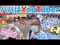 【TAROがいく 060】パパはYouTuber！？取材だと思ってる娘に「バレる？」「バレない？」「バレてる？w」
