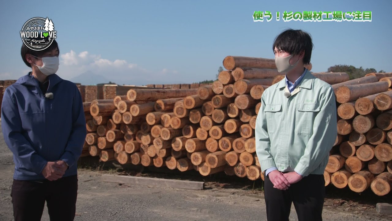 みやざきWOOD・LOVE】使う！日本一の製材品加工特集 - YouTube