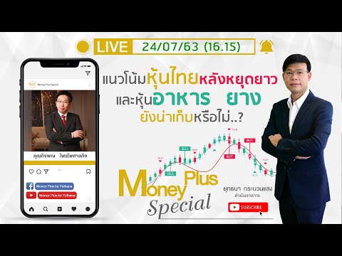 แนวโน้มหุ้นไทยหลังหยุดยาว และหุ้นอาหาร ยาง ยังน่าเก็บหรือไม่? คุณกิจพณ (240763) 16.15 น.